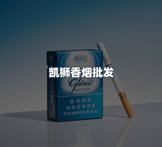关于凯狮香烟批发