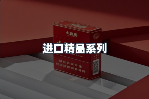 进口精品系列